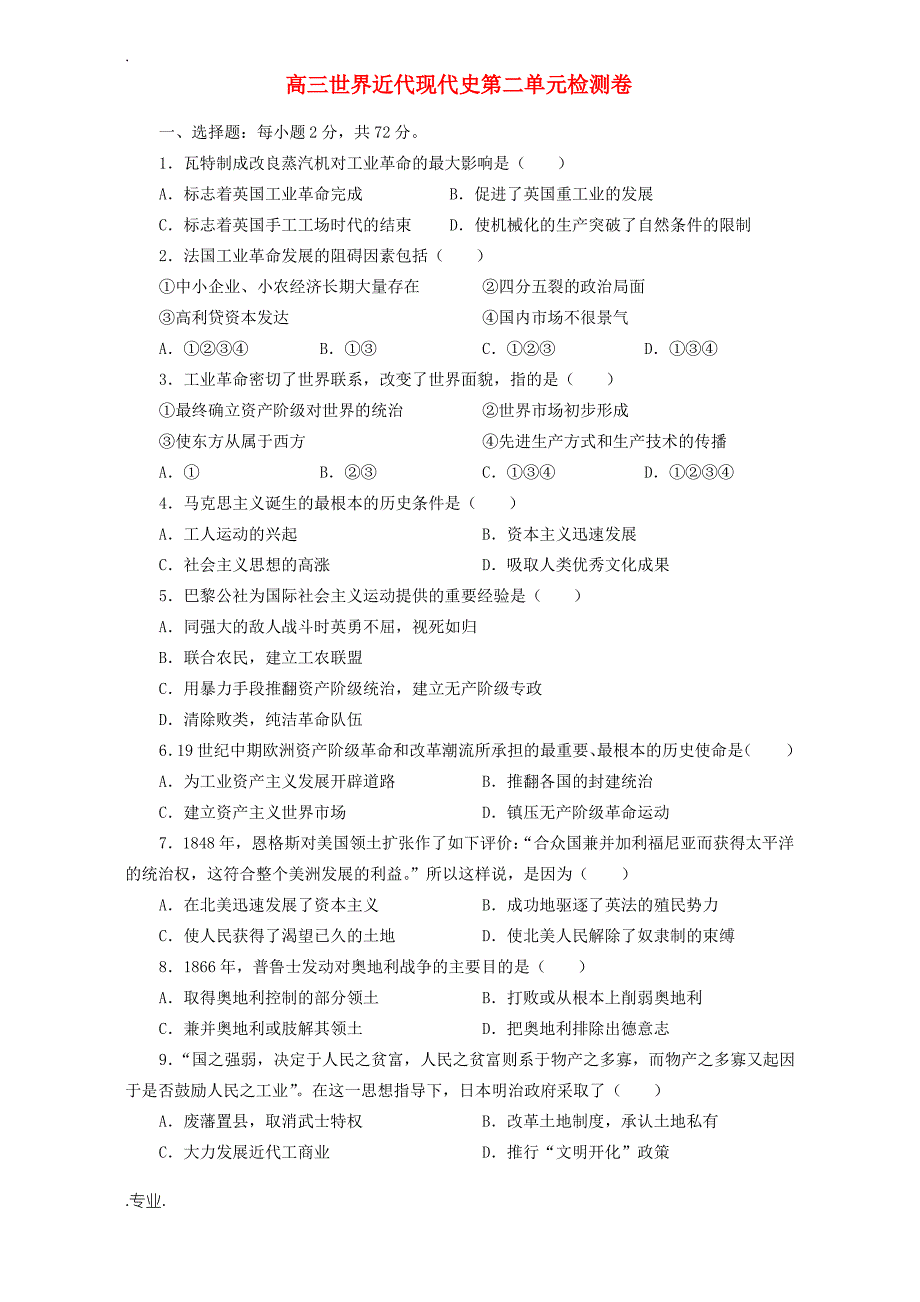 高三世界近代现代史第二单元检测卷 人教版_第1页