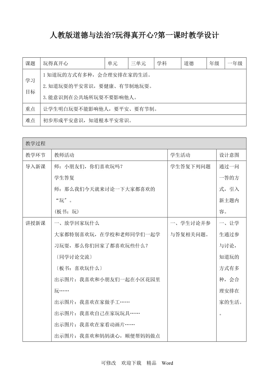 部编版道德与法治教学设计玩得真开心第一课时教案2_第1页