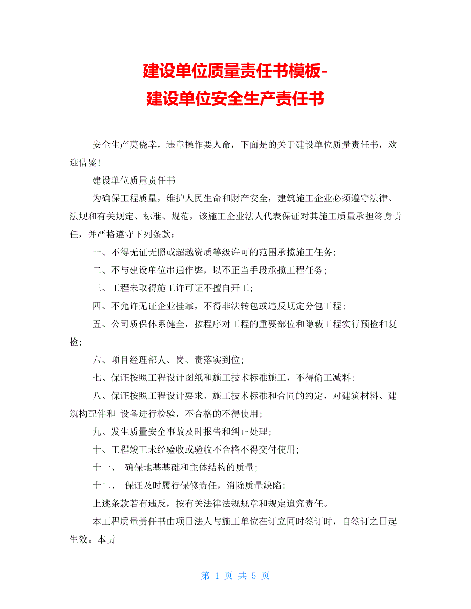 建设单位质量责任书模板建设单位安全生产责任书_第1页