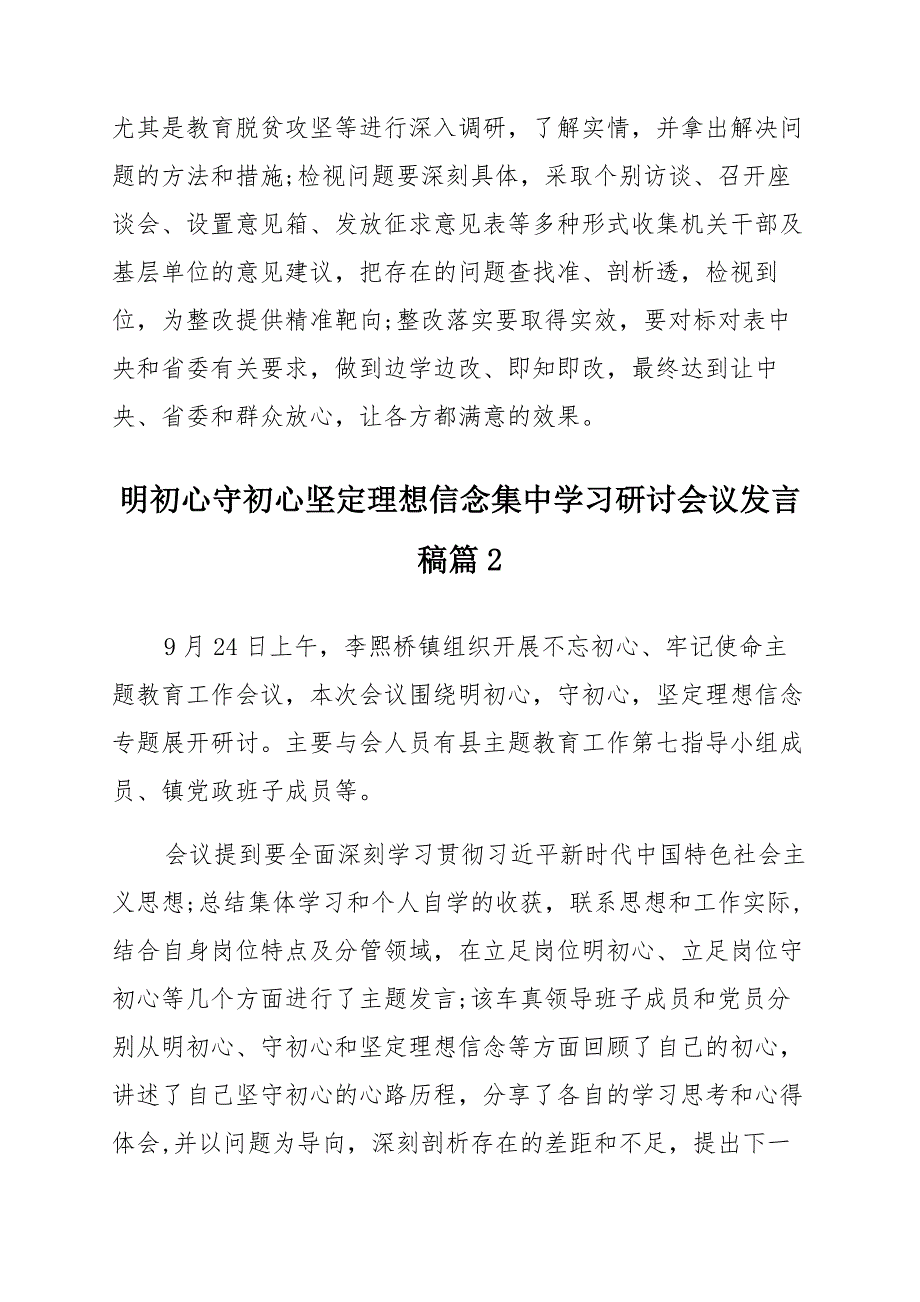 “明初心守初心坚定理想信念”集中学习研讨会议发言稿6篇_第4页