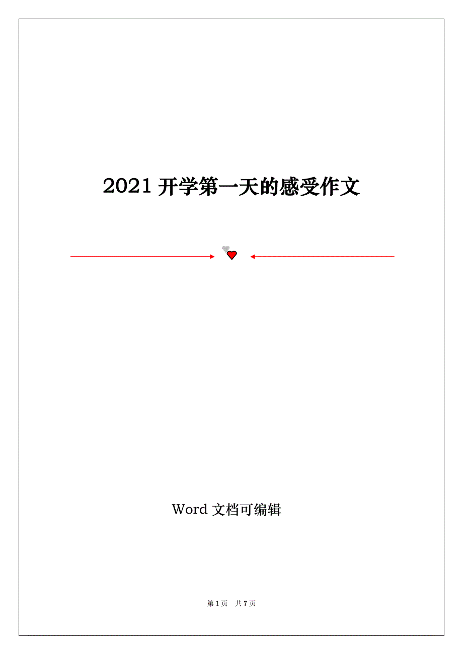 2021开学第一天的感受作文_第1页