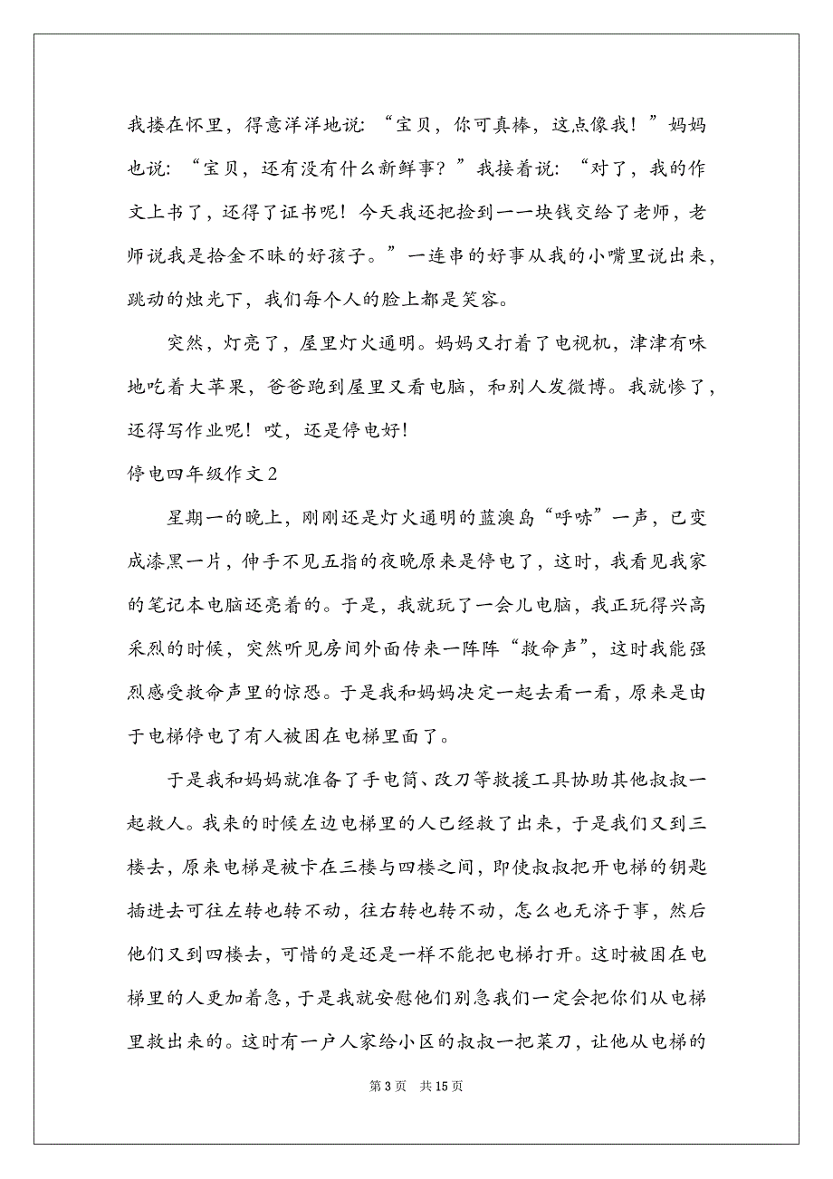 2021停电四年级作文_第3页