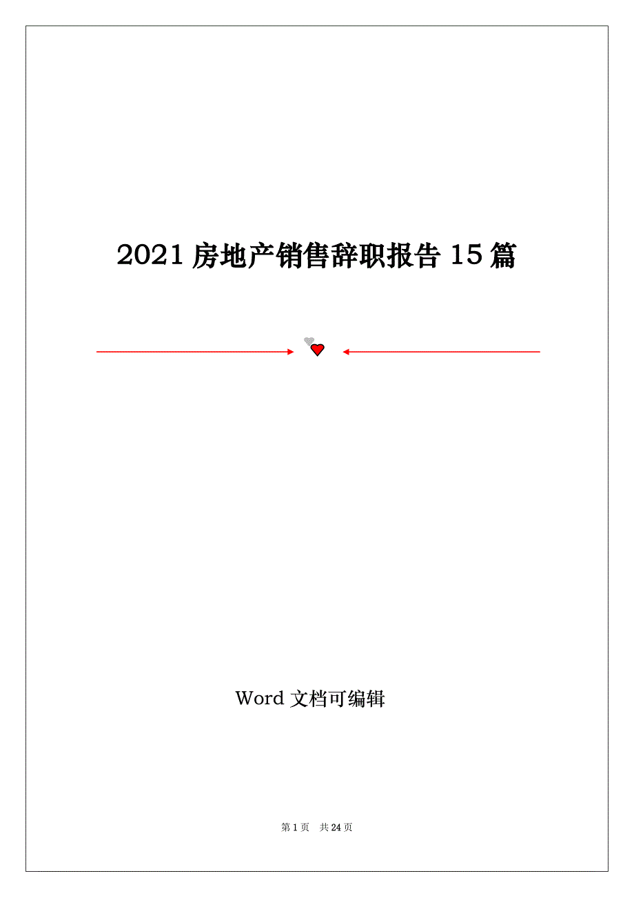 2021房地产销售辞职报告15篇_第1页