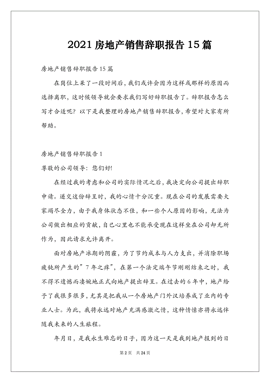 2021房地产销售辞职报告15篇_第2页