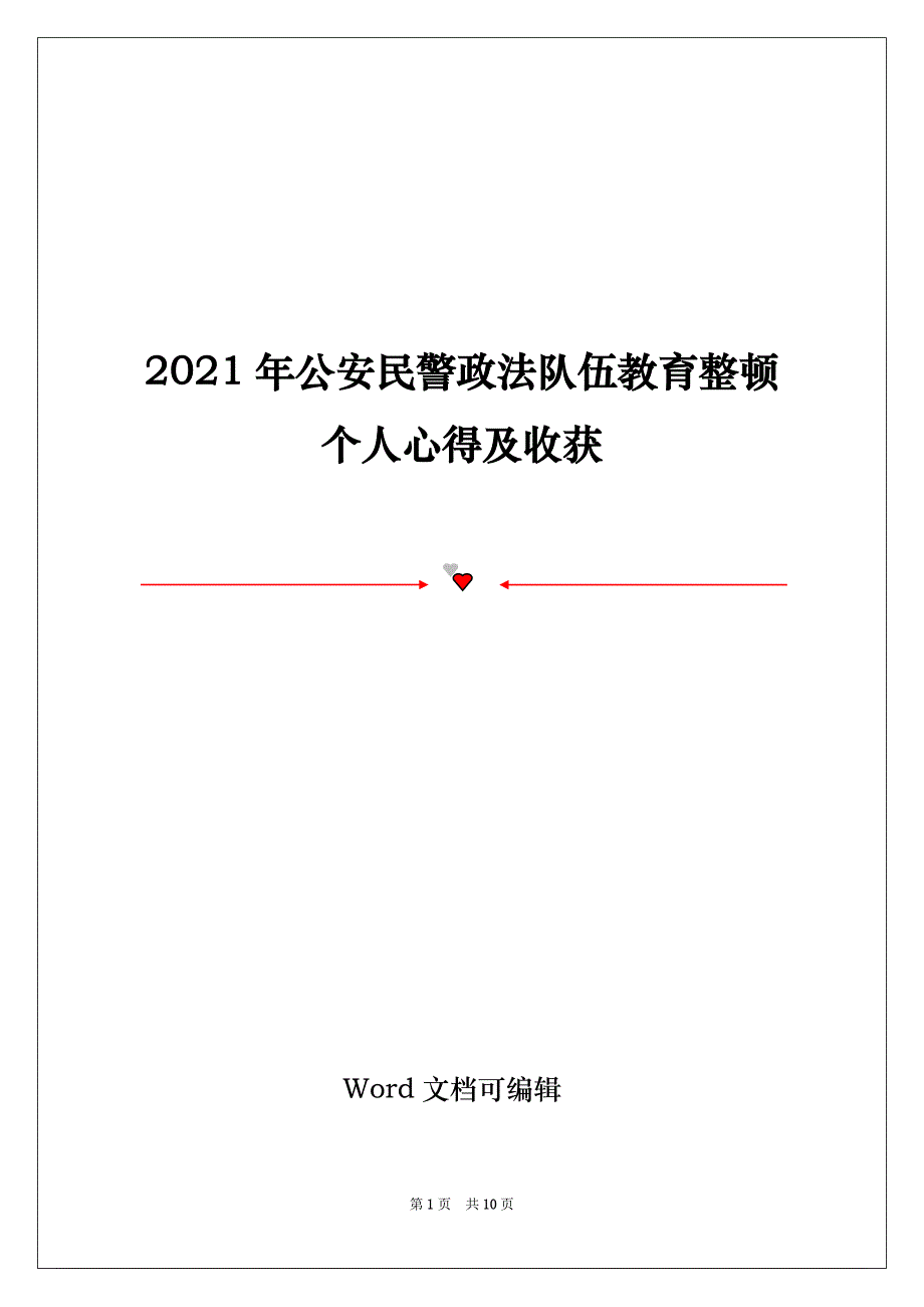 2021年公安民警政法队伍教育整顿个人心得及收获_第1页