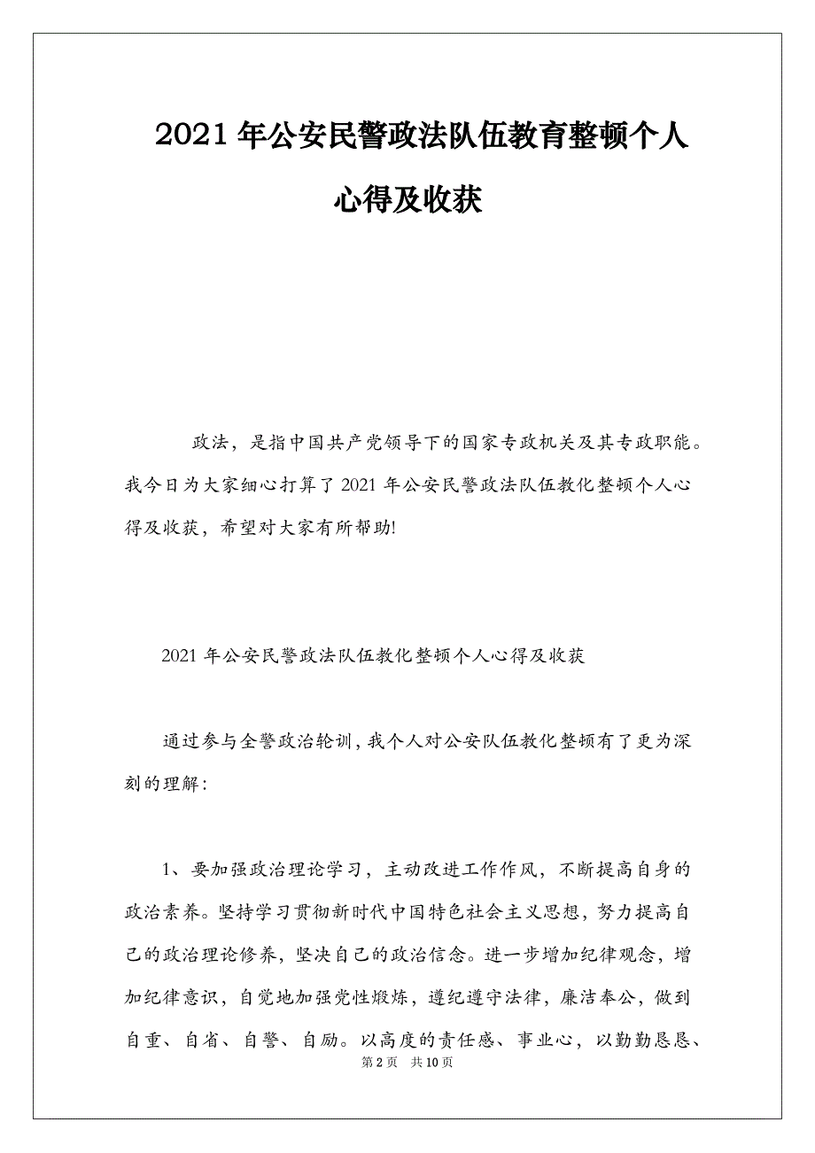 2021年公安民警政法队伍教育整顿个人心得及收获_第2页