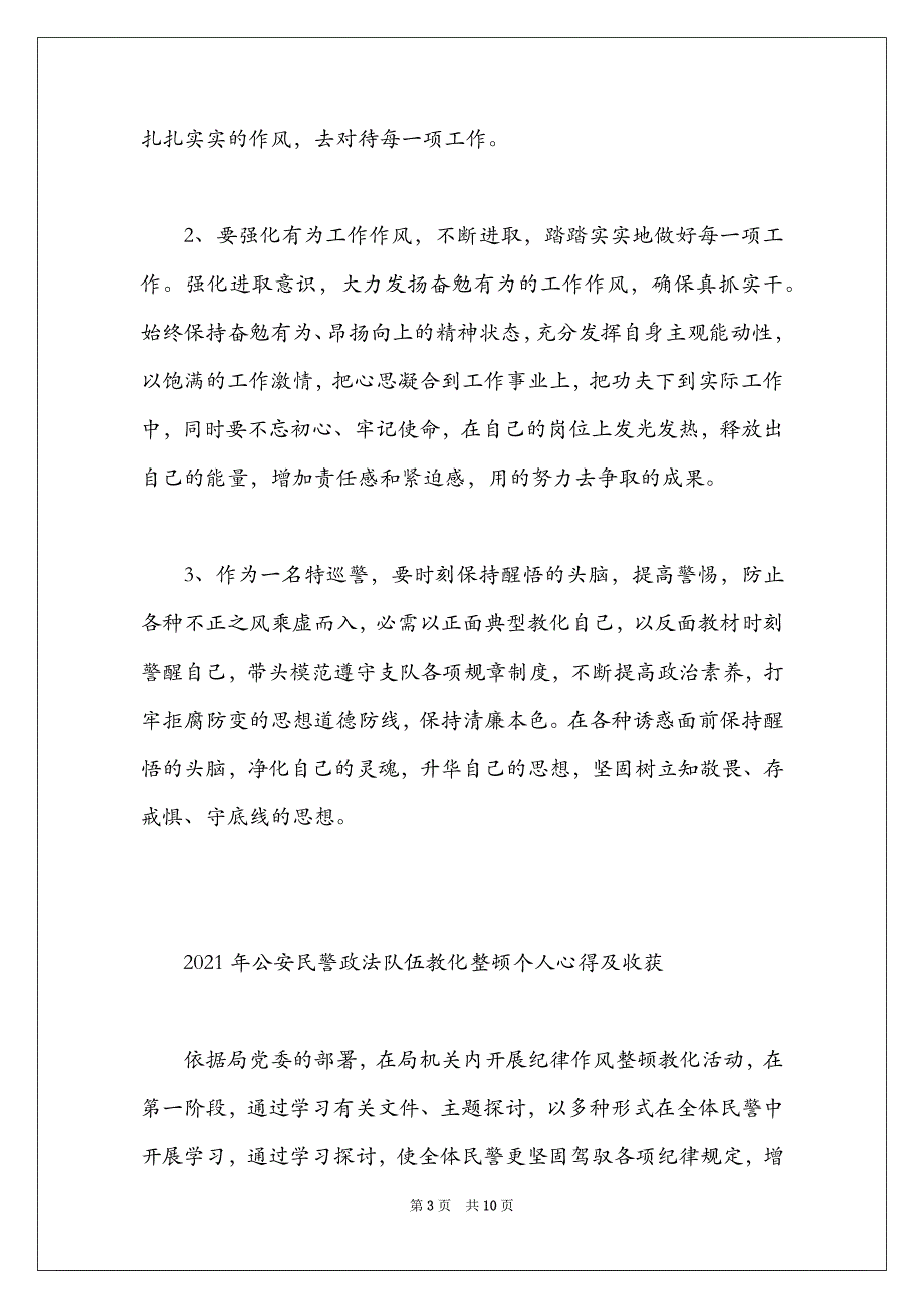 2021年公安民警政法队伍教育整顿个人心得及收获_第3页