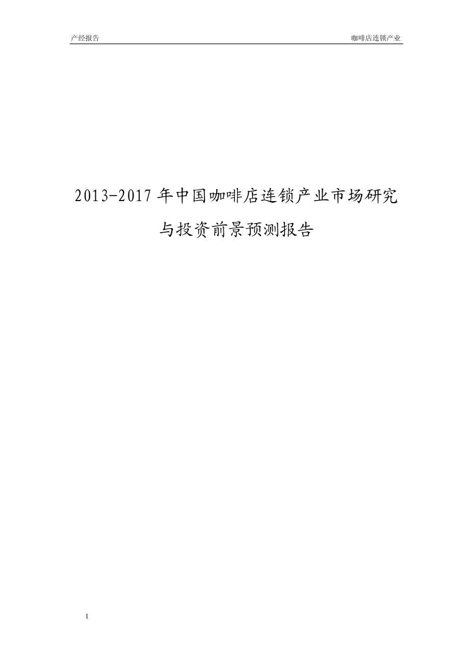 2013-2017年中国咖啡店连锁产业市场研究与投资前景预测报告_第1页