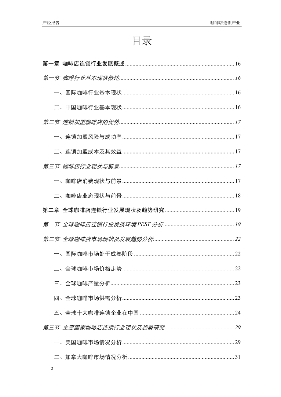 2013-2017年中国咖啡店连锁产业市场研究与投资前景预测报告_第2页