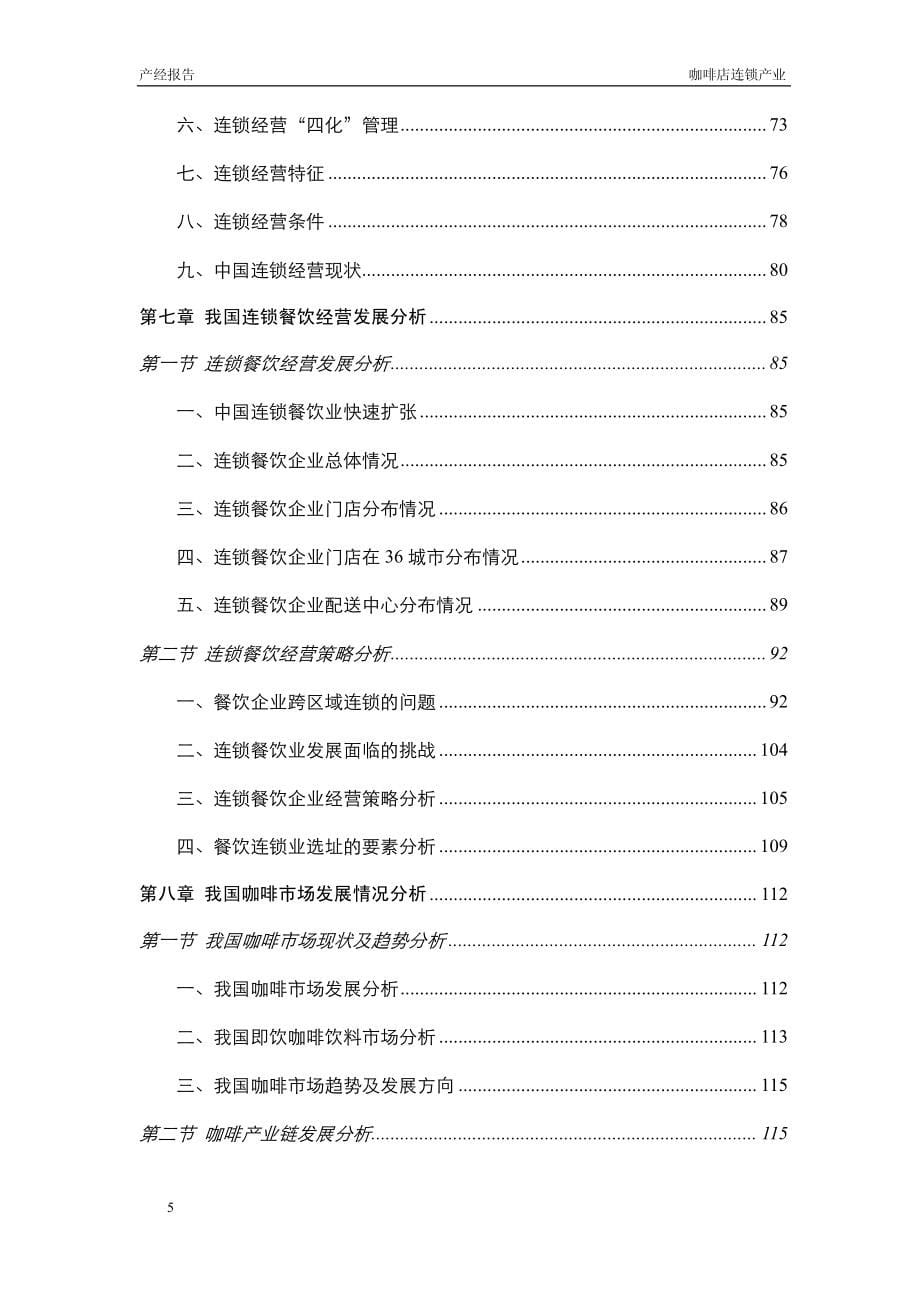 2013-2017年中国咖啡店连锁产业市场研究与投资前景预测报告_第5页