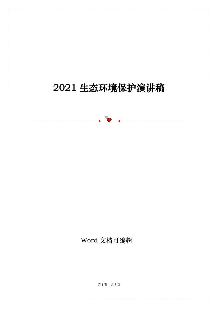 2021生态环境保护演讲稿_第1页