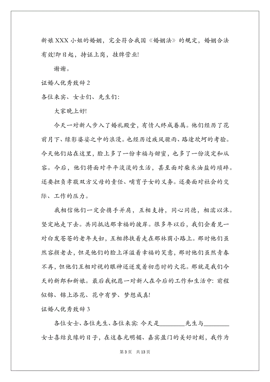 2021证婚人优秀致辞15篇_第3页