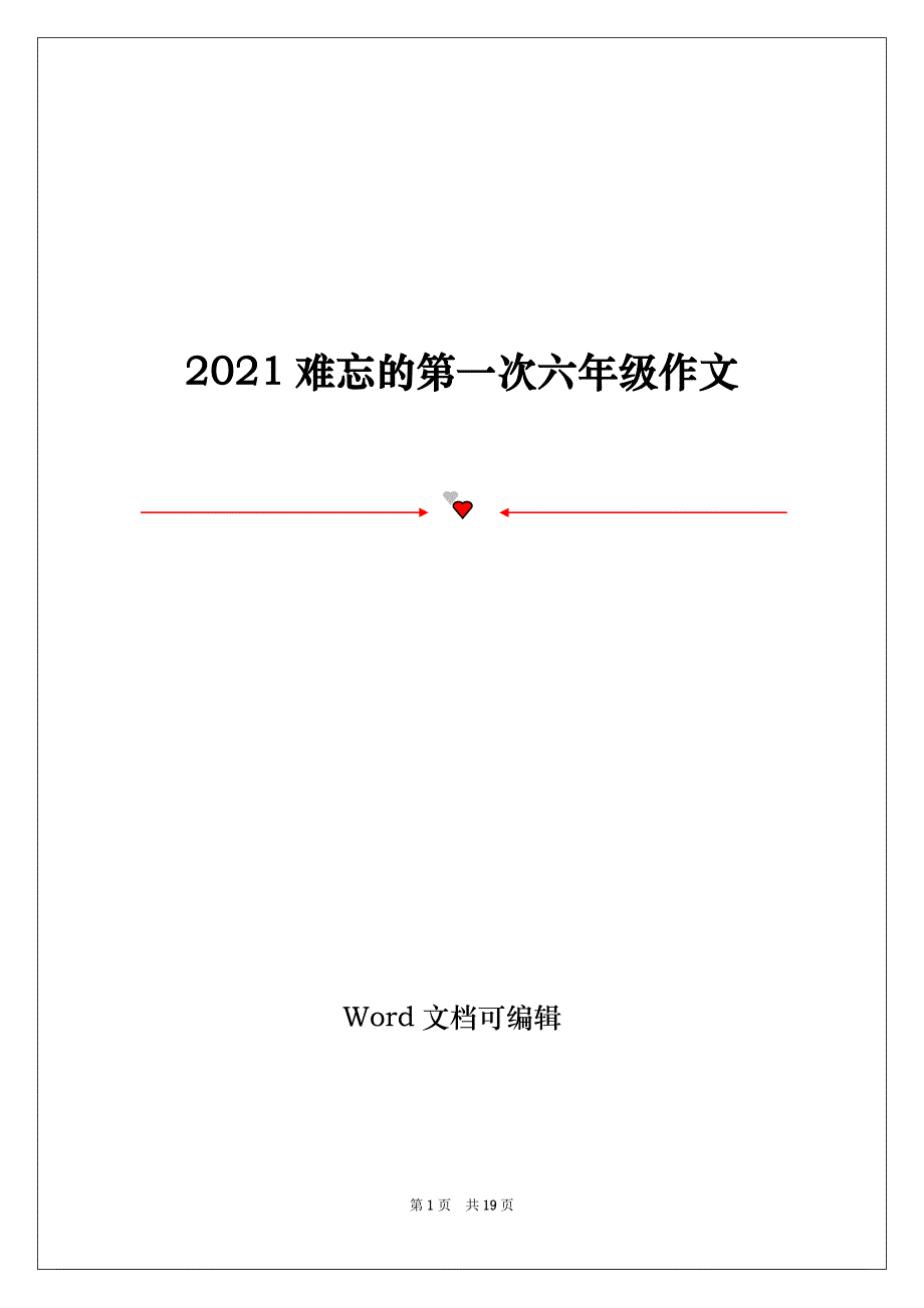 2021难忘的第一次六年级作文_第1页