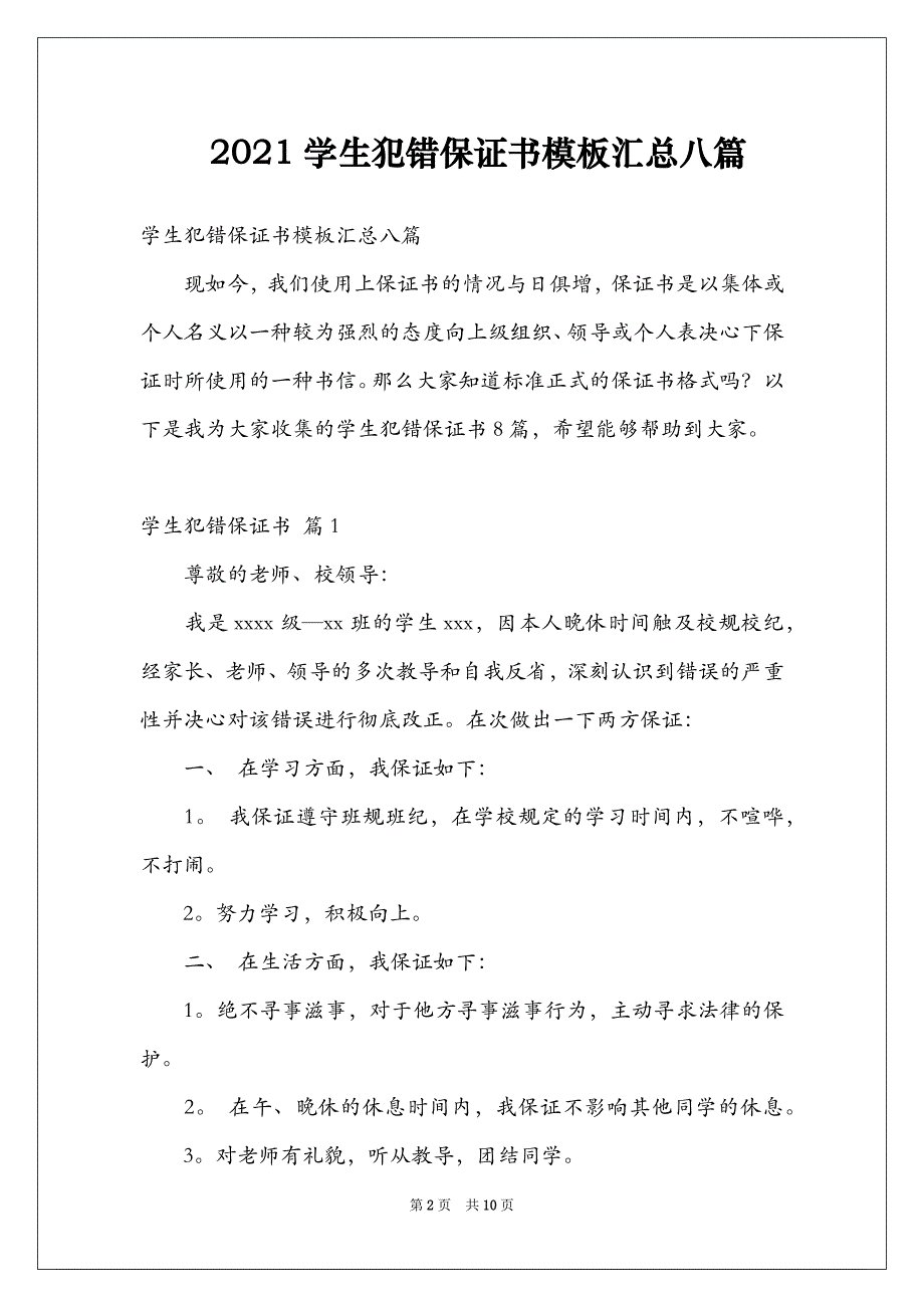 2021学生犯错保证书模板汇总八篇_第2页