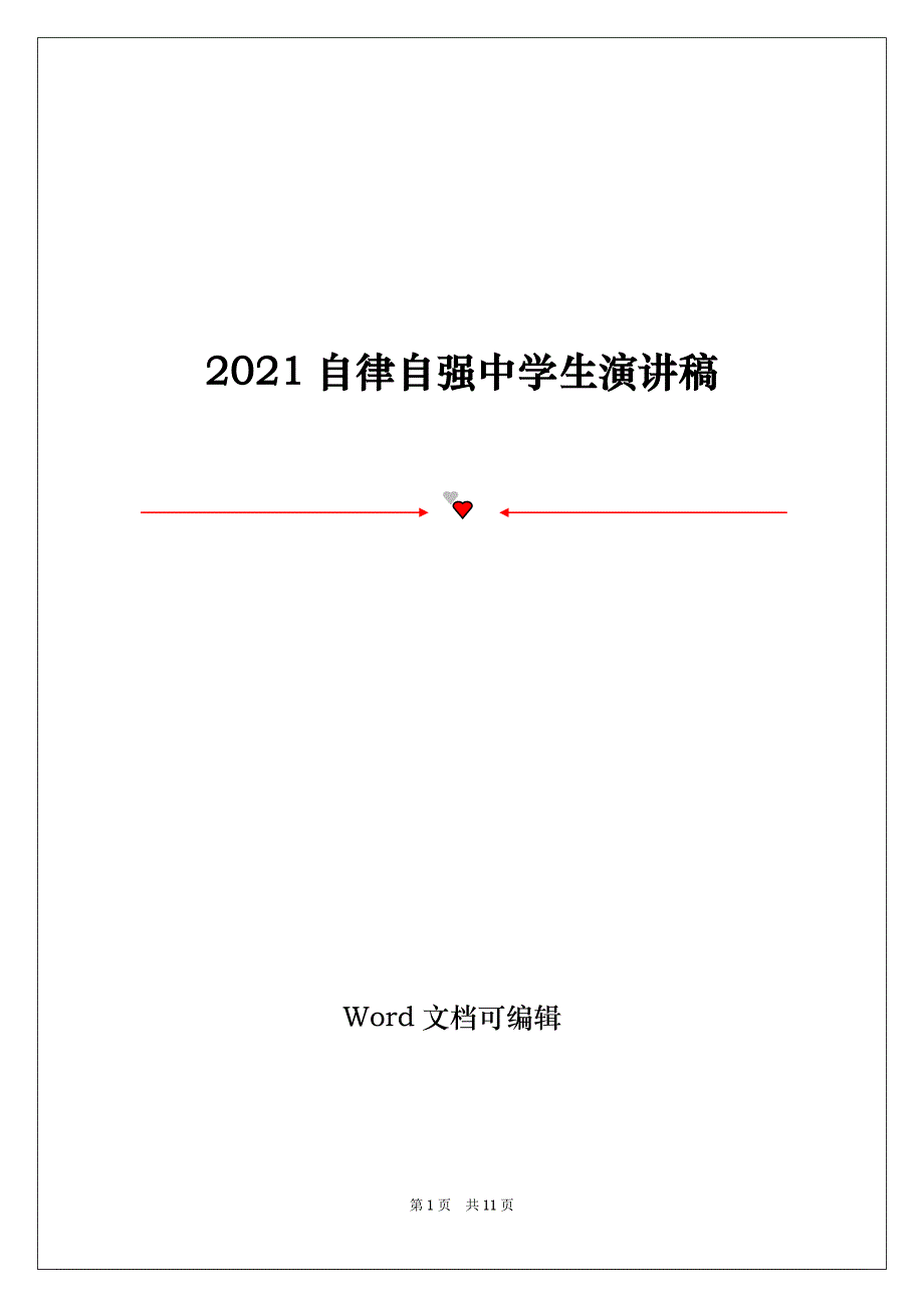 2021自律自强中学生演讲稿_第1页