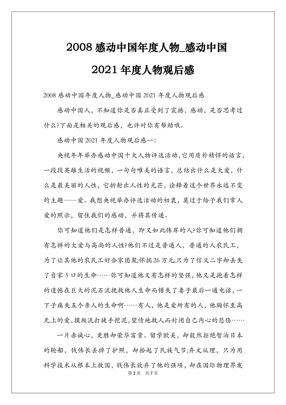 2008感动中国年度人物_感动中国2021年度人物观后感_第2页