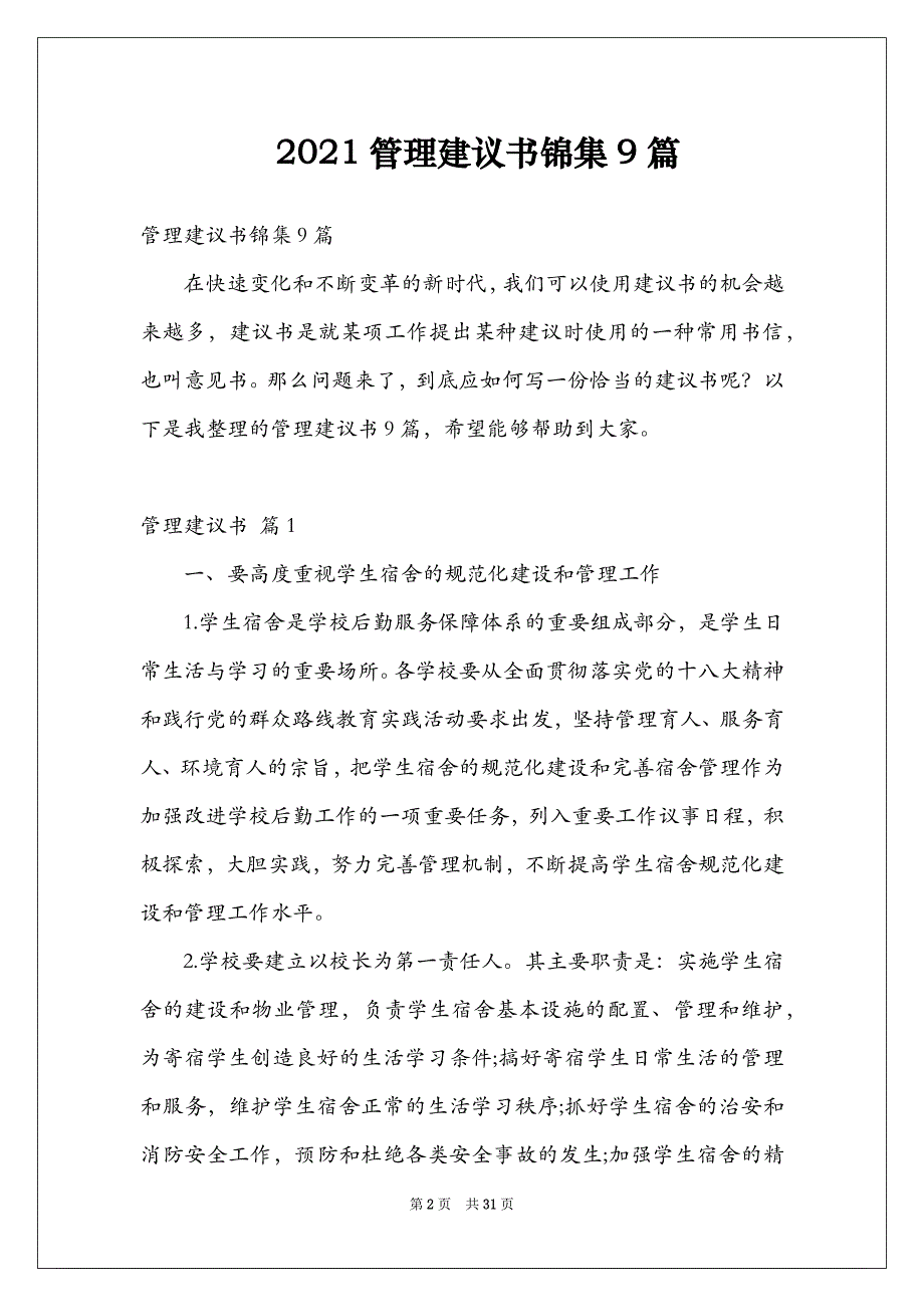 2021管理建议书锦集9篇_第2页