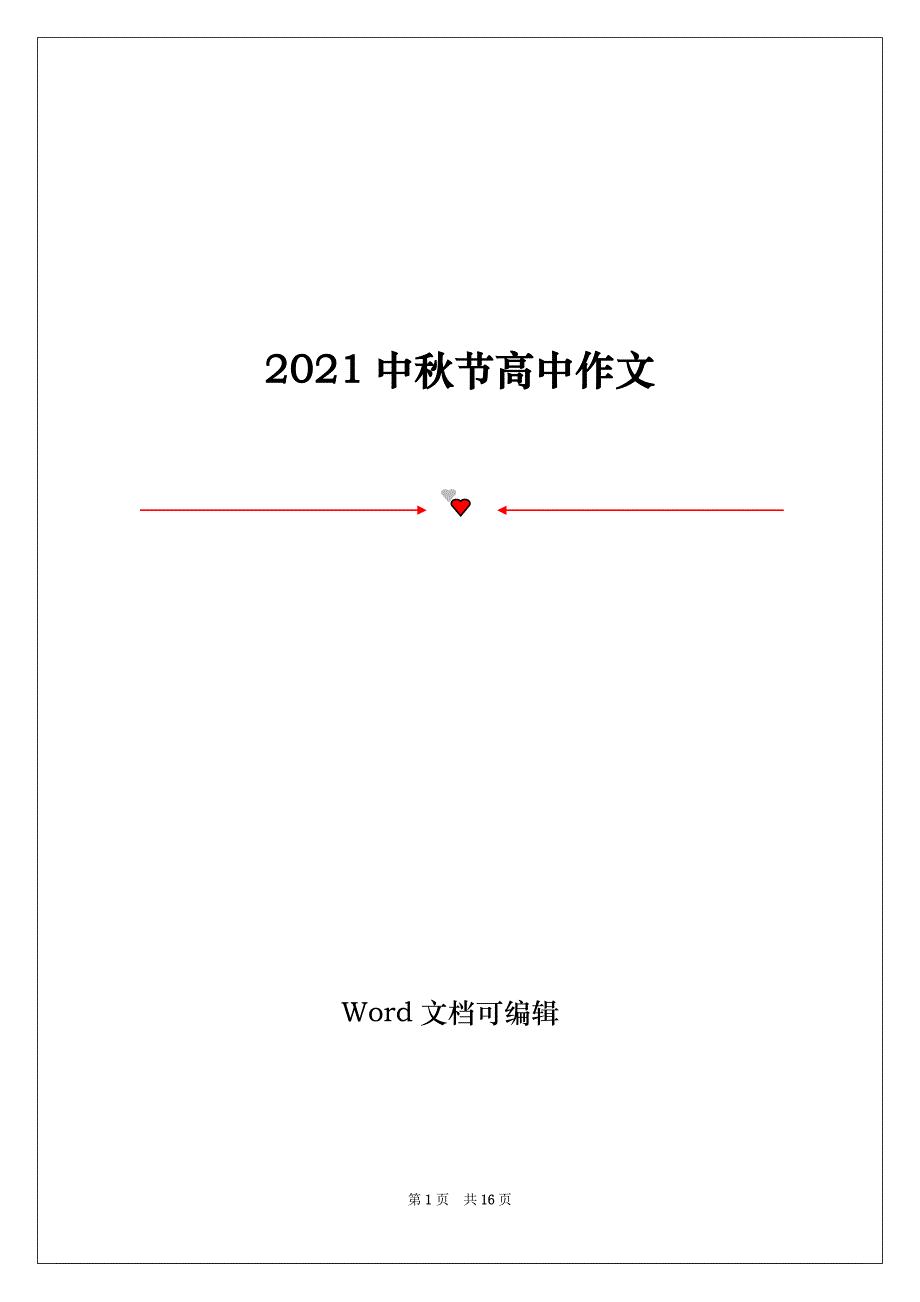 2021中秋节高中作文_第1页