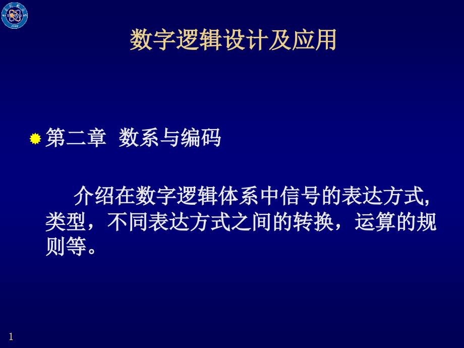 数字逻辑设计第二章(1)_第1页