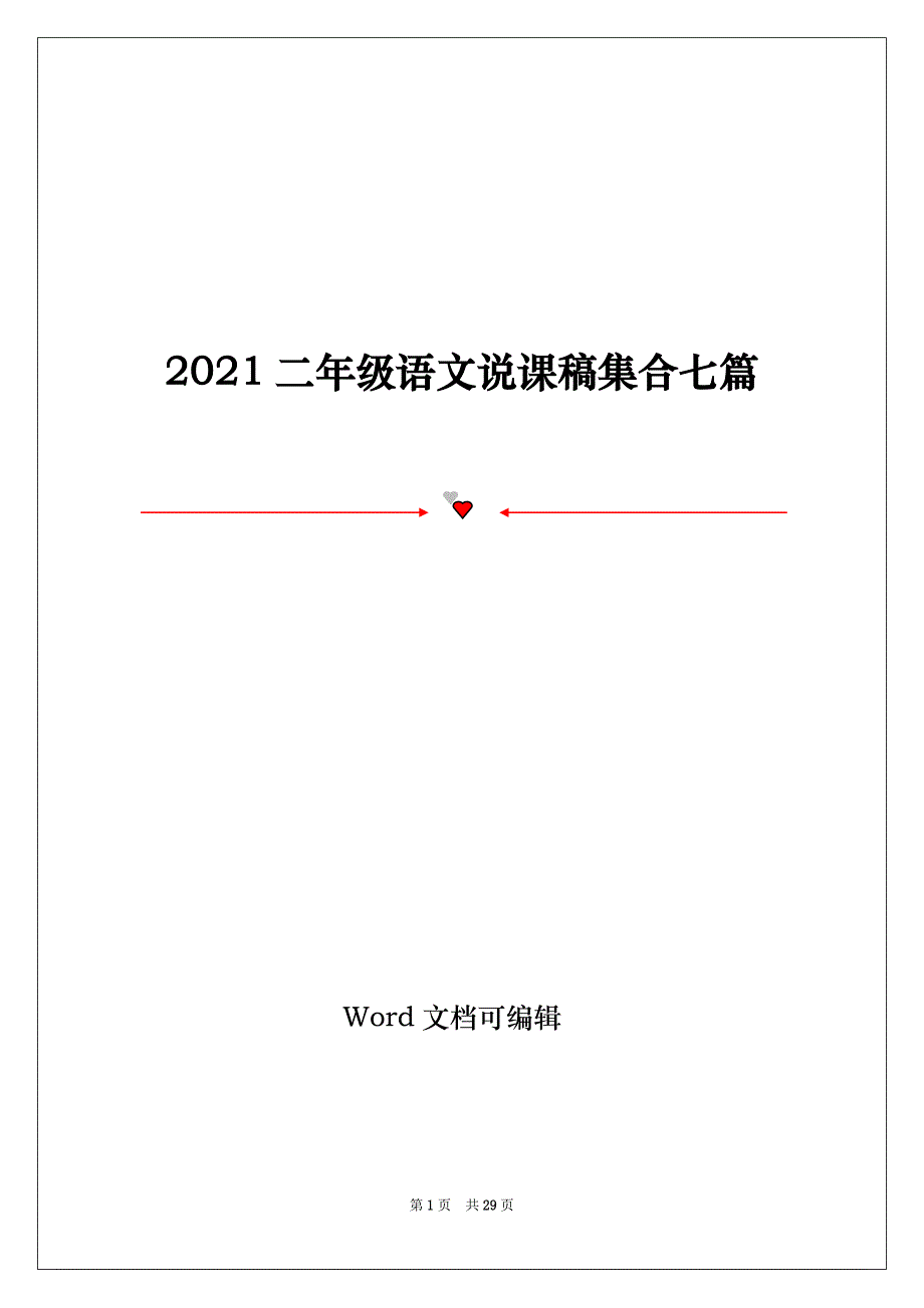 2021二年级语文说课稿集合七篇_第1页