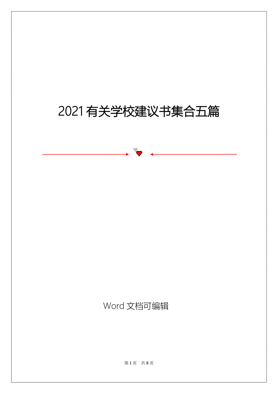 2021有关学校建议书集合五篇_第1页