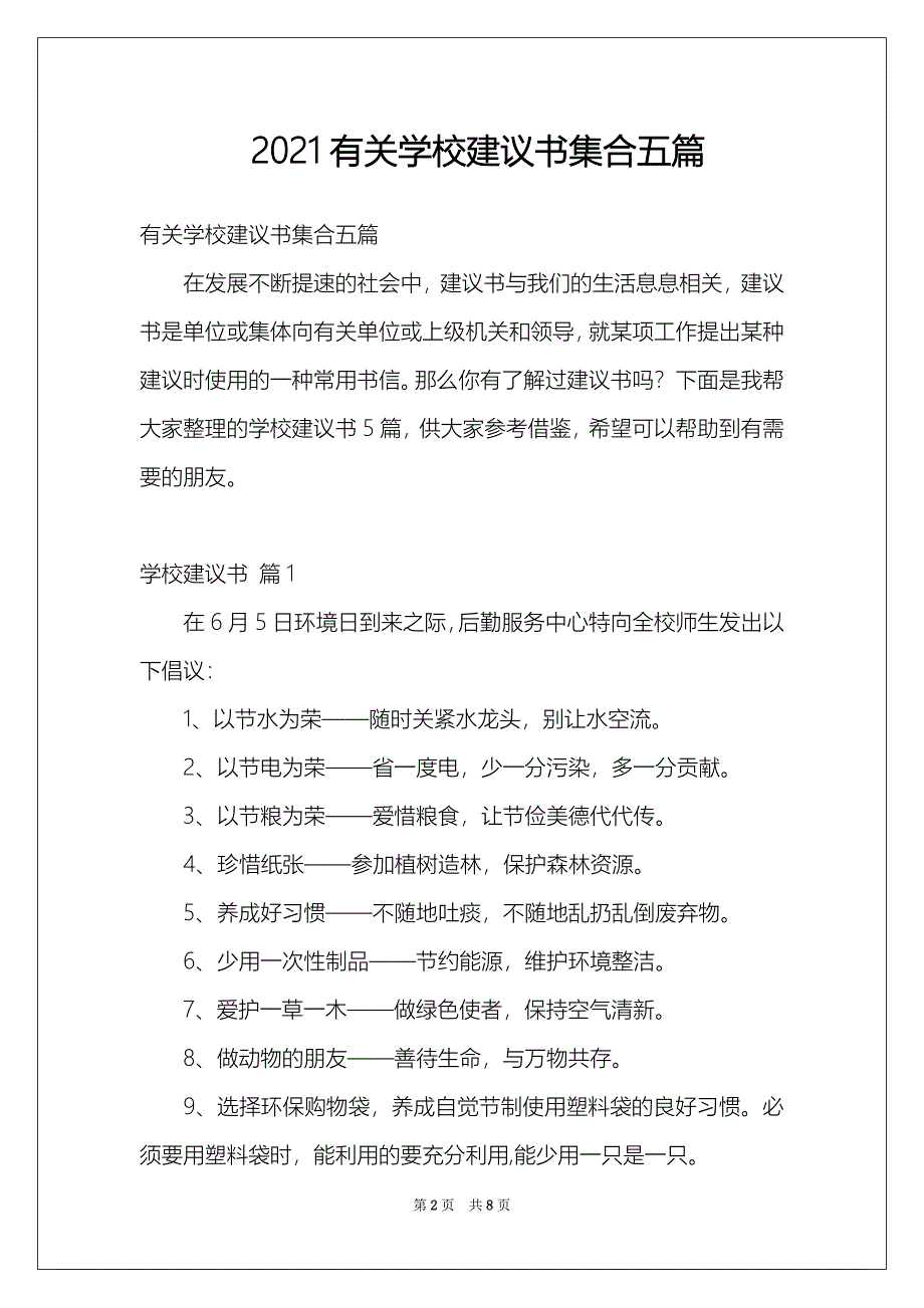 2021有关学校建议书集合五篇_第2页