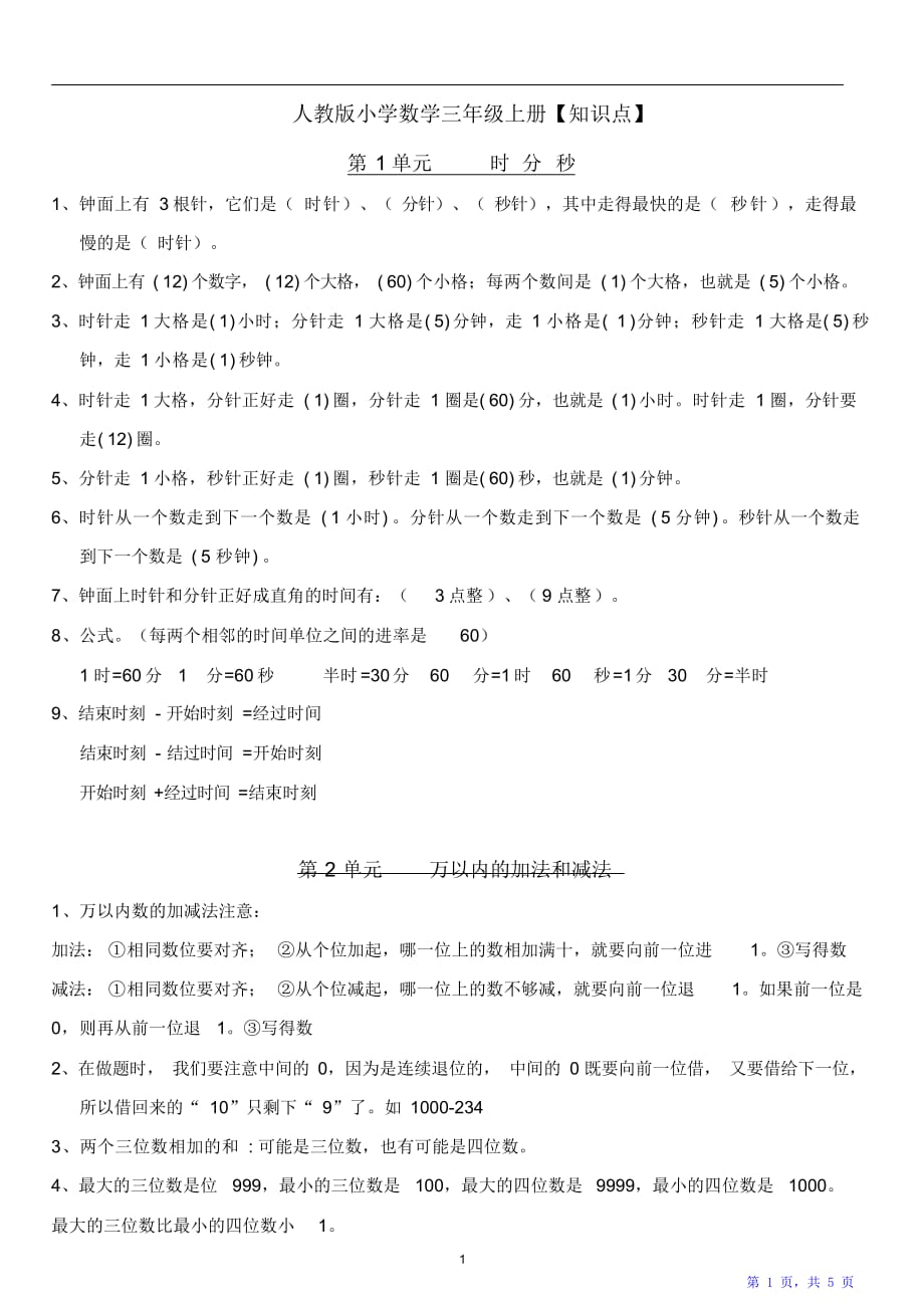 小学三年级上册数学知识点、重点、考点（精华版）_第1页