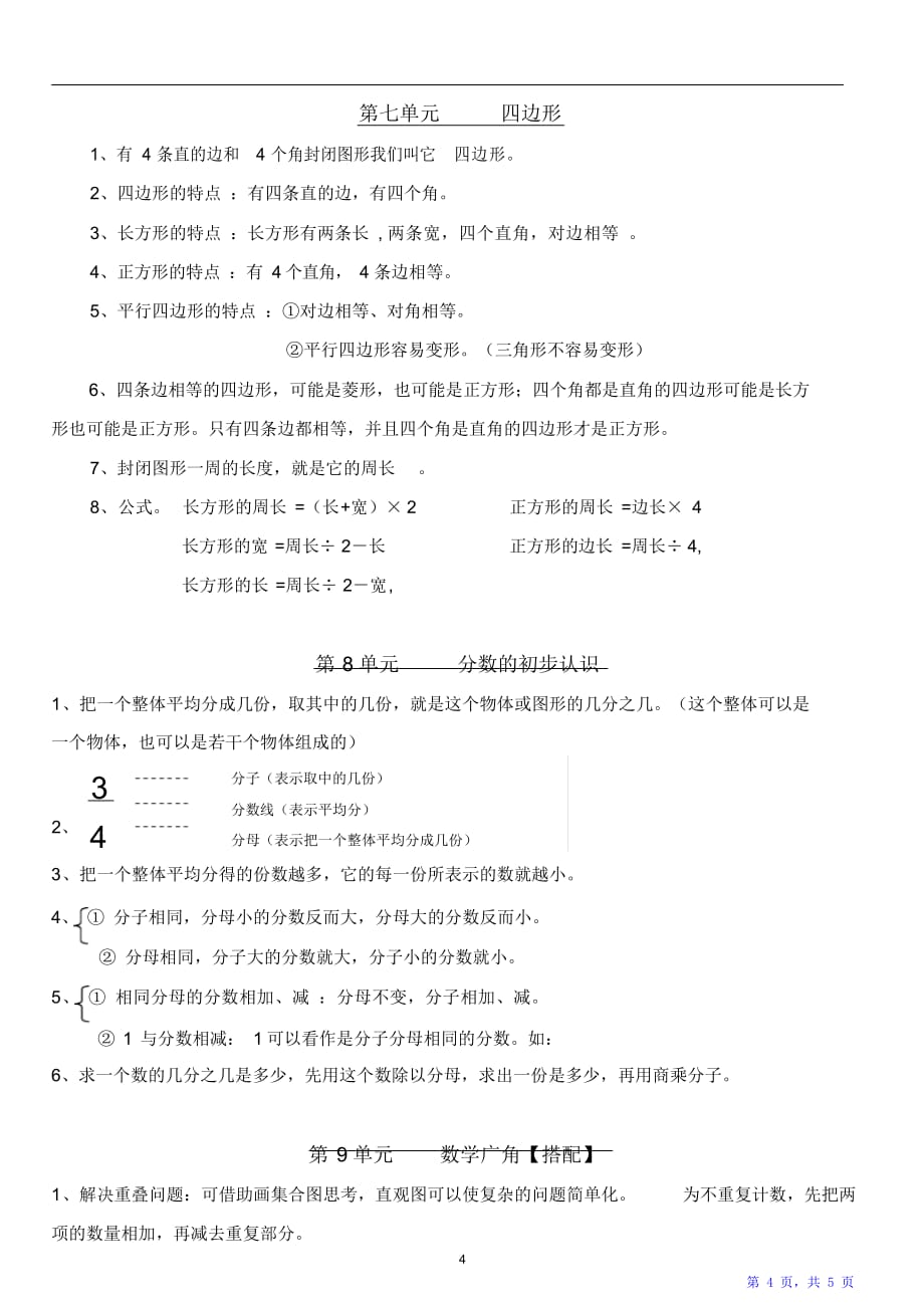 小学三年级上册数学知识点、重点、考点（精华版）_第4页