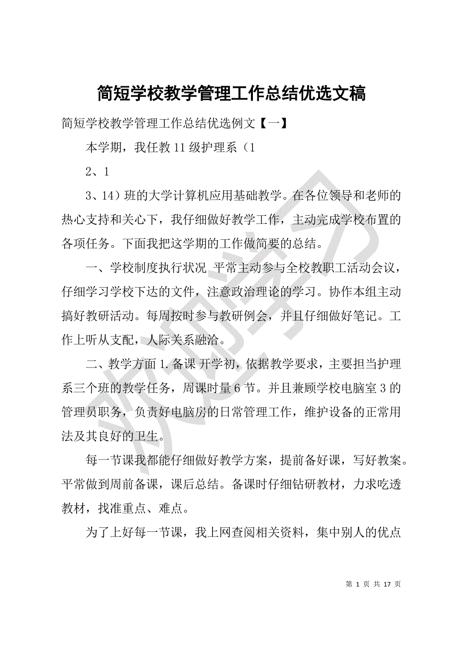 简短学校教学管理工作总结优选文稿_第1页