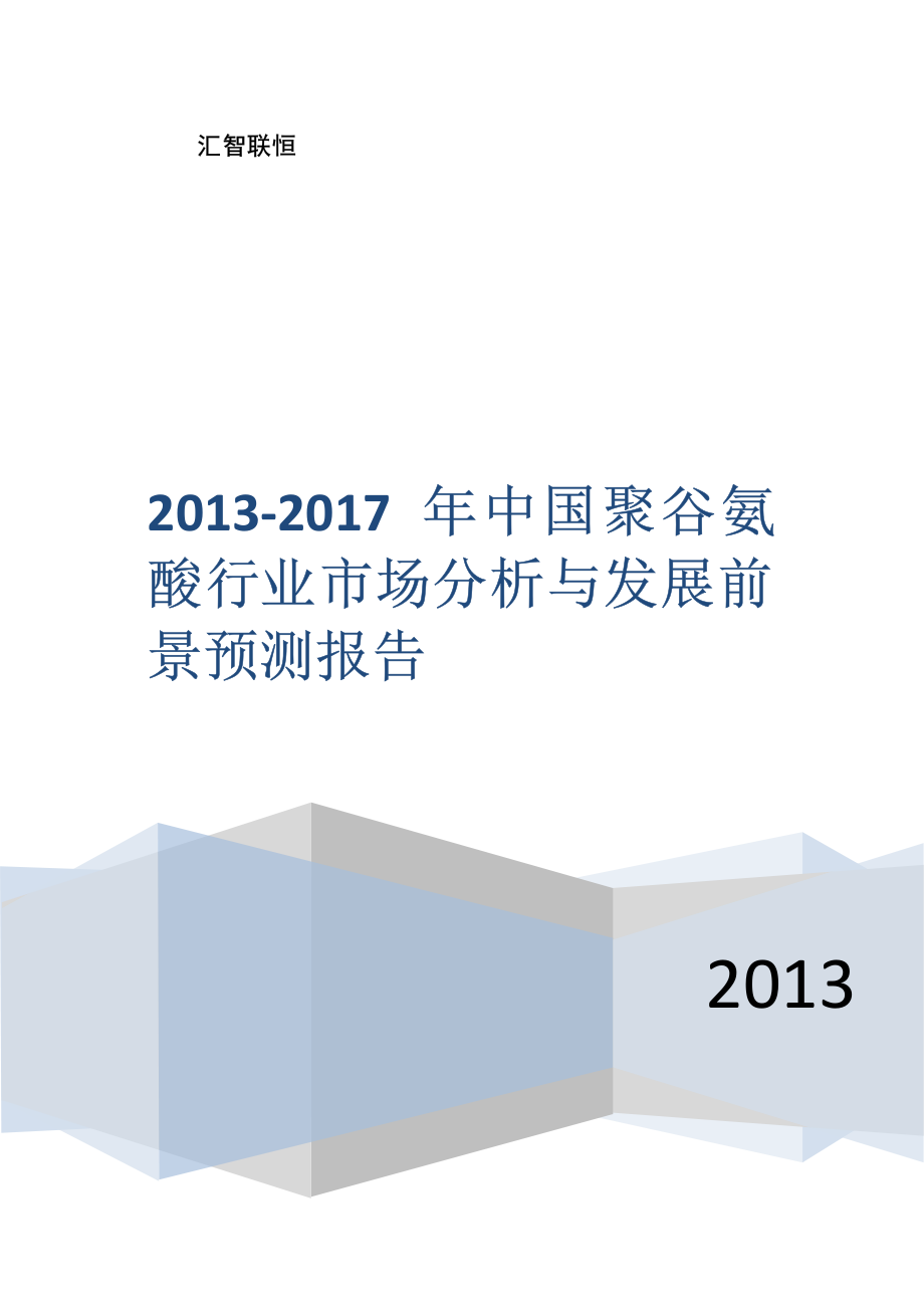 2013-2017年中国聚谷氨酸行业市场分析与发展前景预测报告_第1页