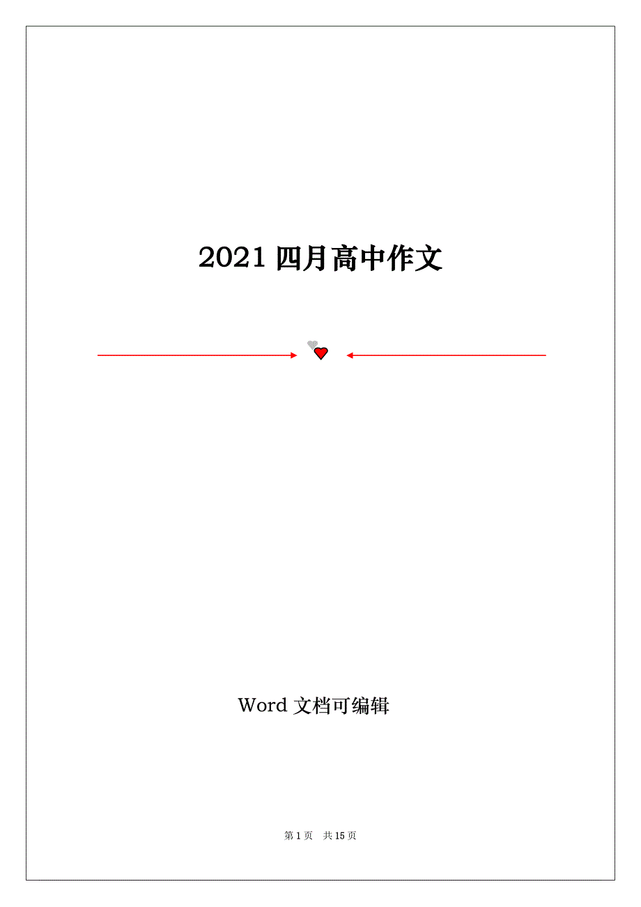 2021四月高中作文_第1页