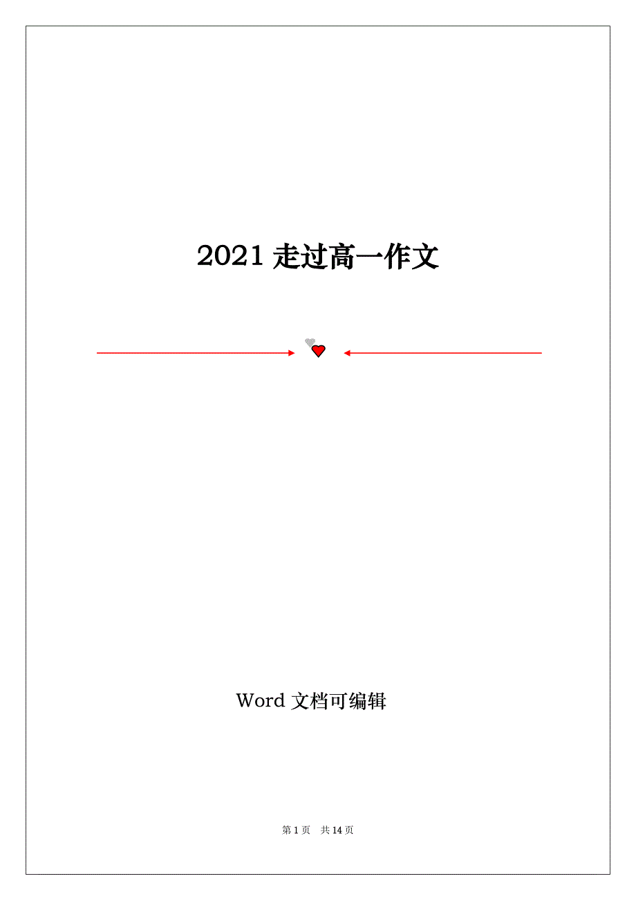 2021走过高一作文_第1页