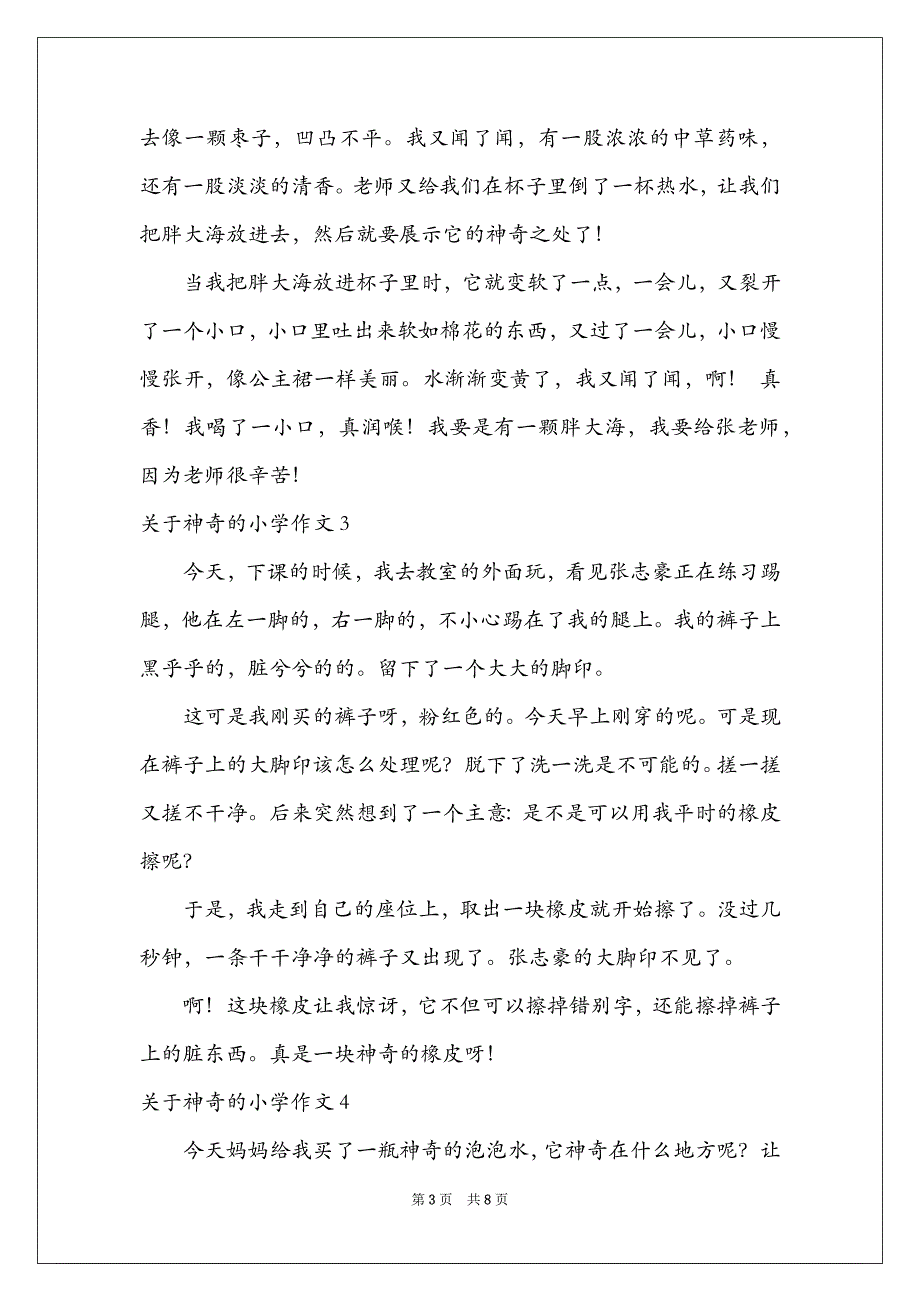 2021神奇的小学作文_第3页