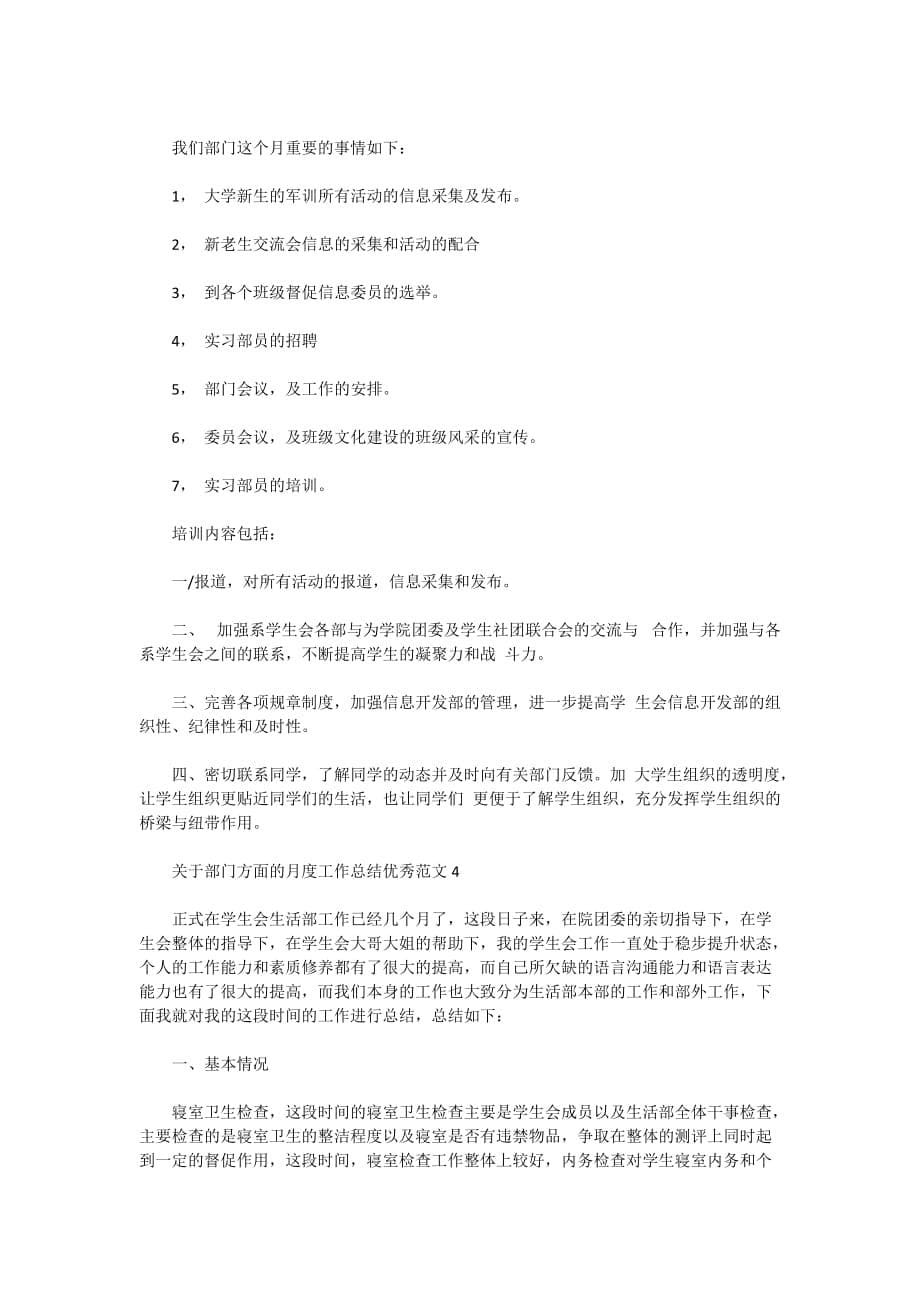 关于部门方面的月度工作总结优秀范文_第5页