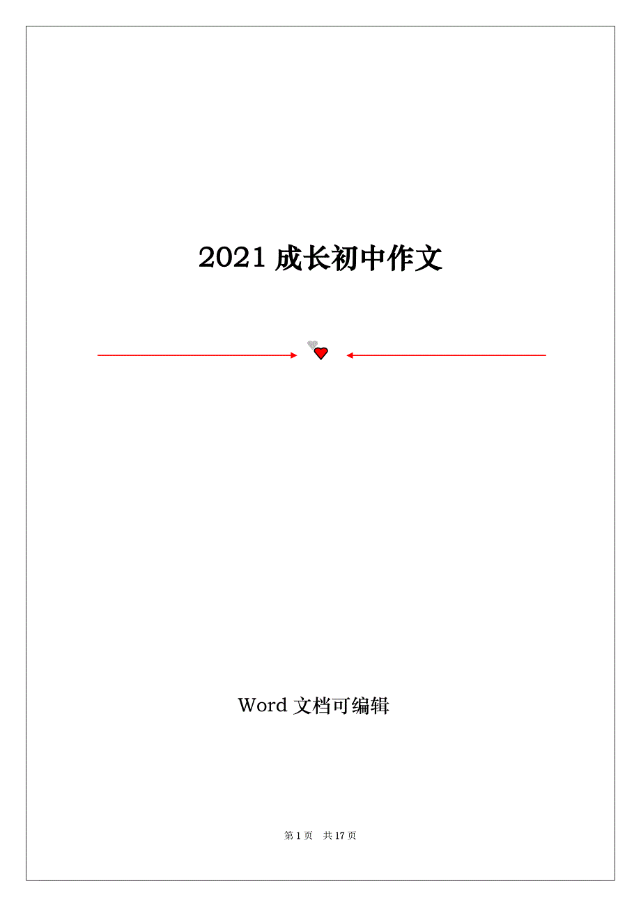 2021成长初中作文_第1页