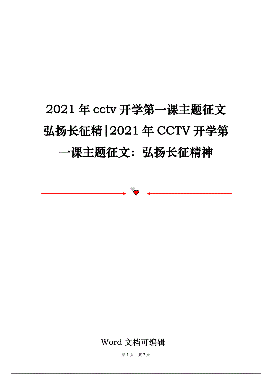 2021年cctv开学第一课主题征文弘扬长征精-2021年CCTV开学第一课主题征文：弘扬长征精神_第1页