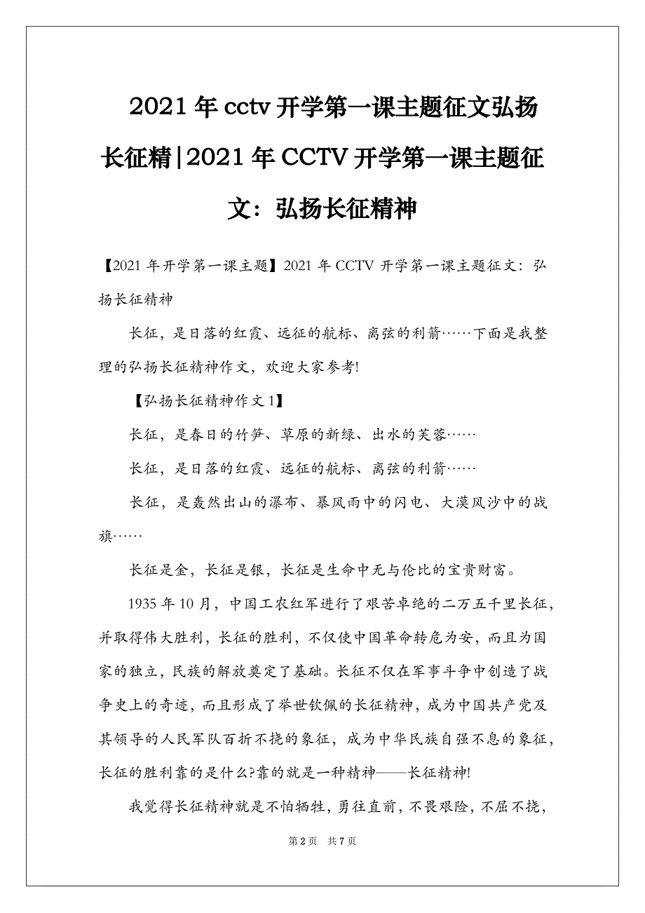 2021年cctv开学第一课主题征文弘扬长征精-2021年CCTV开学第一课主题征文：弘扬长征精神_第2页