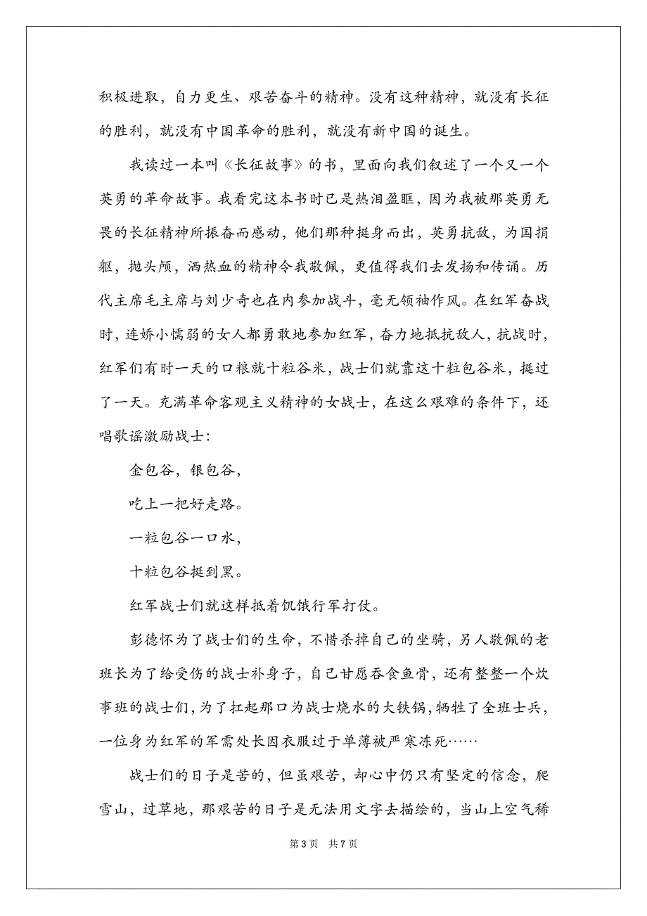 2021年cctv开学第一课主题征文弘扬长征精-2021年CCTV开学第一课主题征文：弘扬长征精神_第3页