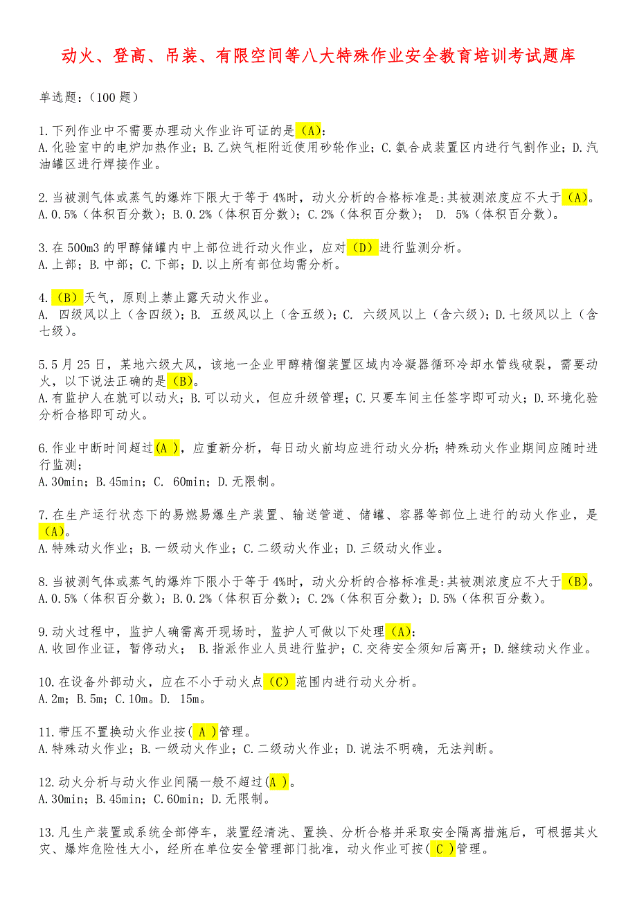 动火、登高、吊装、有限空间等八大特殊作业安全培训考试题库含答案 特殊作业监护培训考试题库含答案_第1页