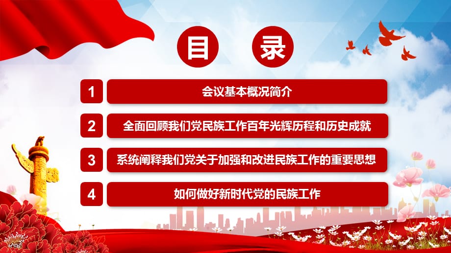 完整学习解读2021年中央民族工作会议精神实用专题PPT授课模板_第3页