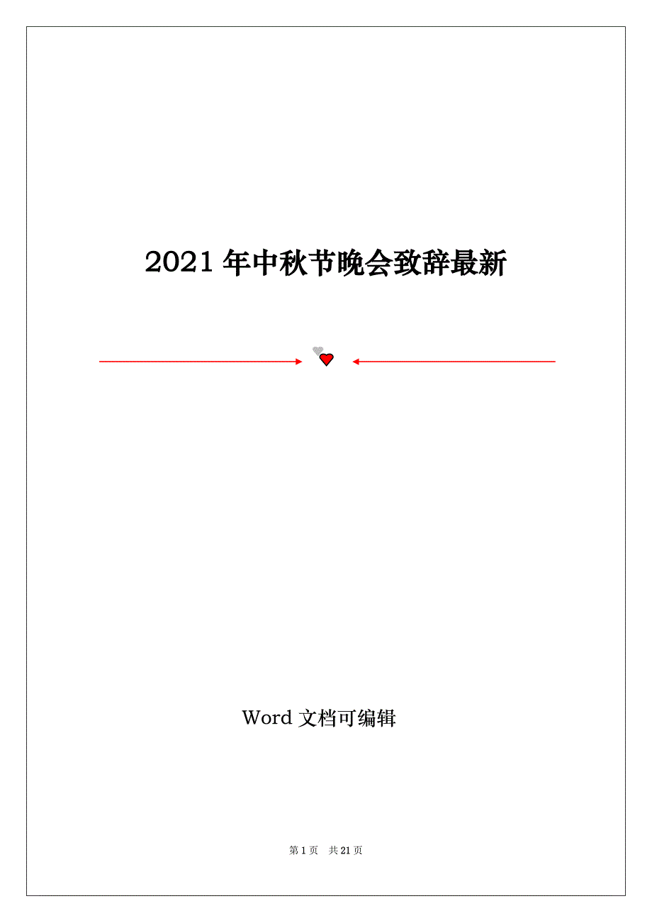 2021年中秋节晚会致辞最新_第1页