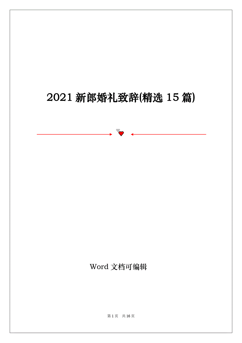 2021新郎婚礼致辞(精选15篇)_第1页