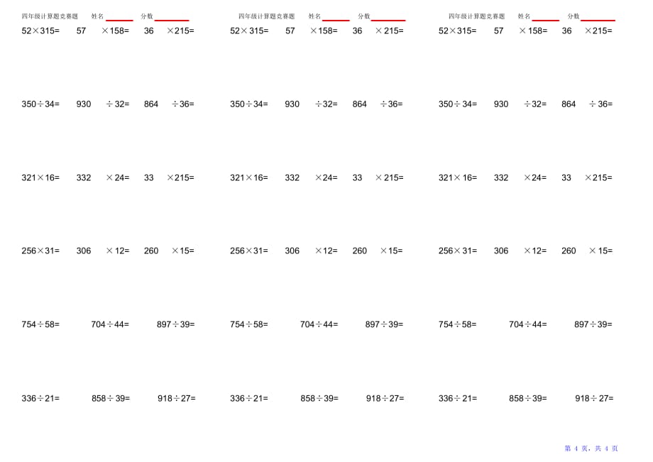 小学四年级数学上册竖式计算题（精华版）_第4页