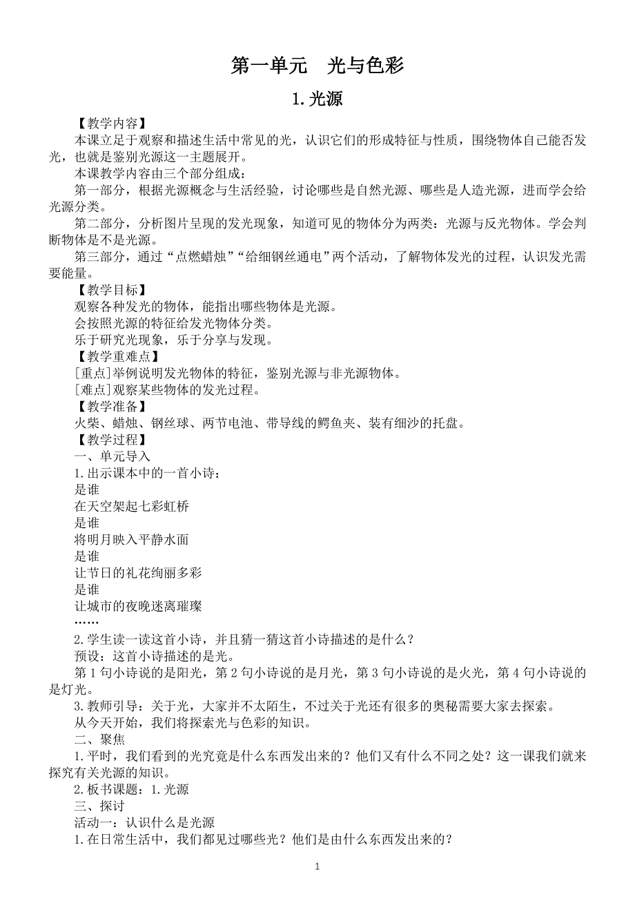 小学科学苏教版五年级上册第一单元《光与色彩》教案（共4课）（2021新版）3_第1页