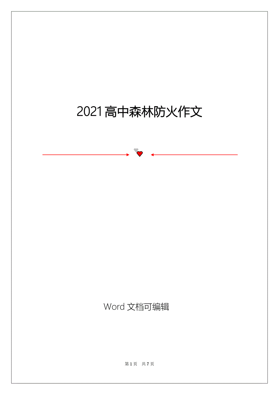 2021高中森林防火作文_第1页