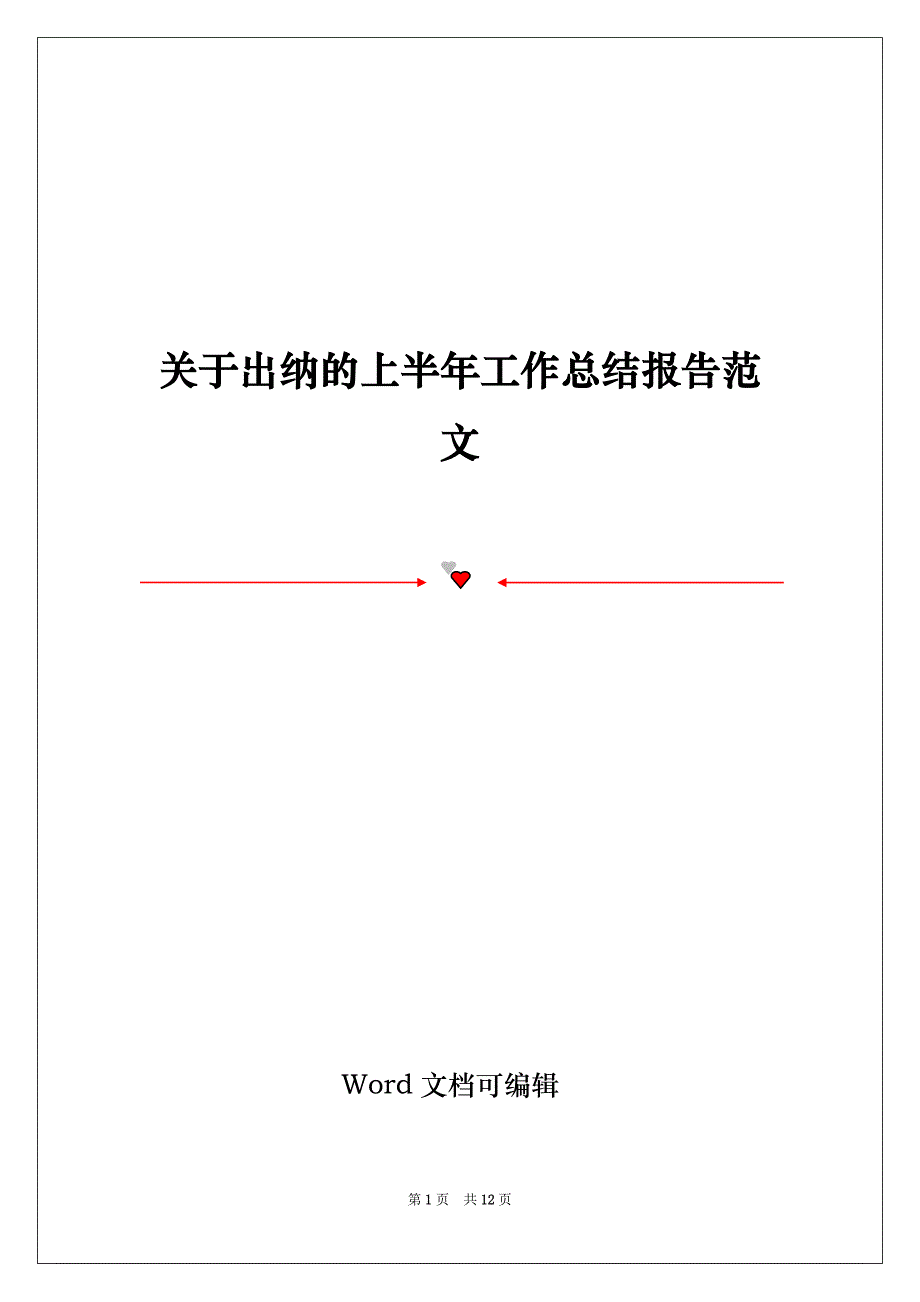 关于出纳的上半年工作总结报告范文_第1页