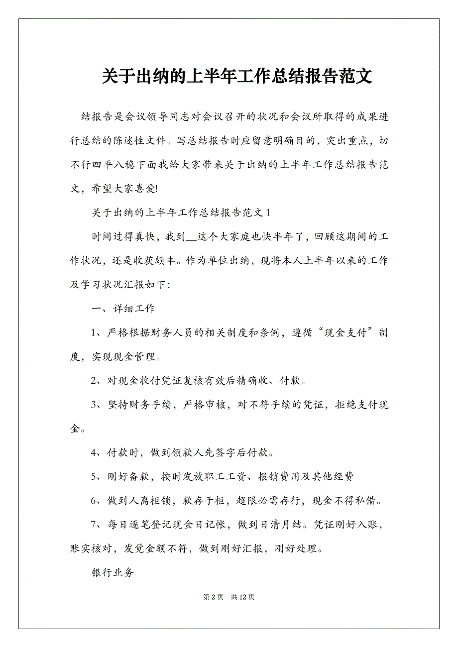 关于出纳的上半年工作总结报告范文_第2页