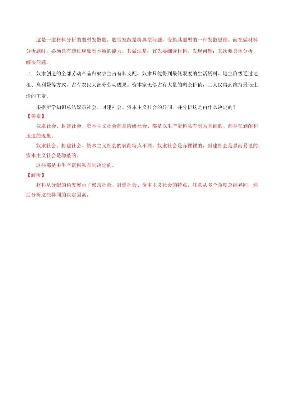 1.1原始社会的解体和阶级社会的演进 同步练习（解析版）-部编版高中政治必修1中国特色社会主义_第5页