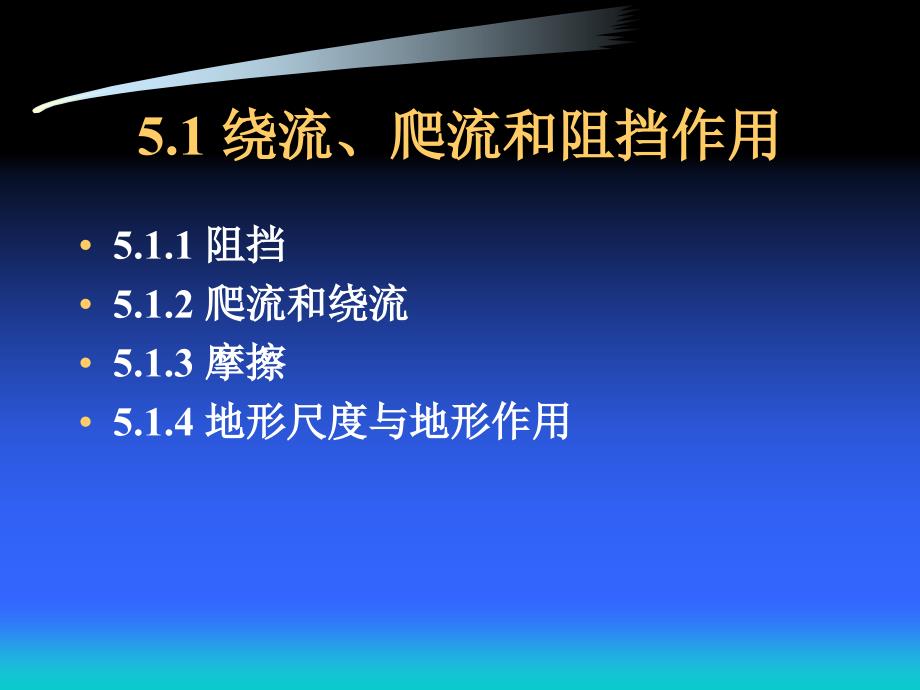 《高原气象学进展》课件cha4 青藏高原的动力作用_第3页