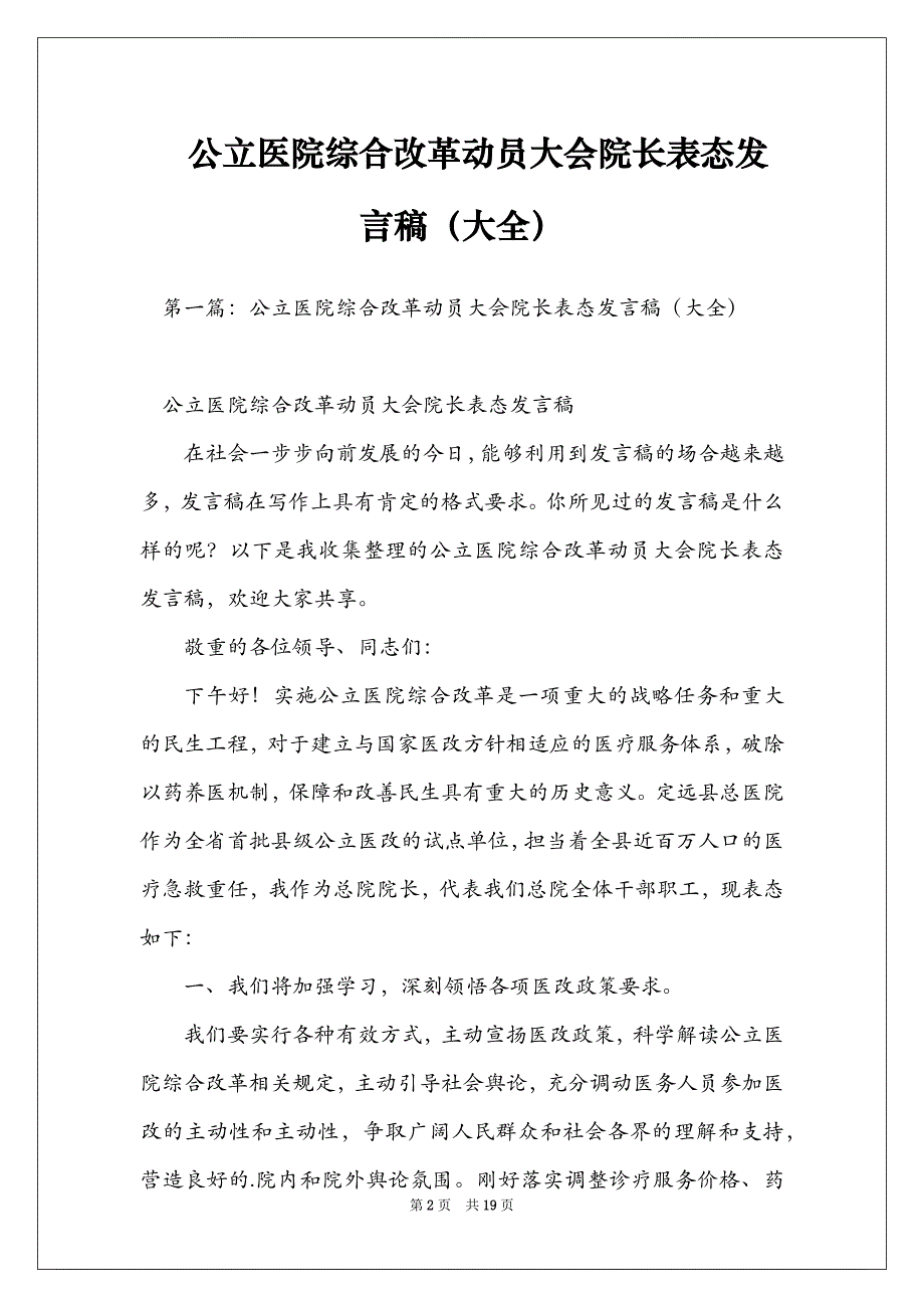 公立医院综合改革动员大会院长表态发言稿（大全）_第2页